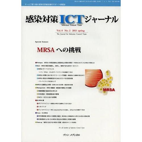 感染対策ICTジャーナル チームで取り組む感染対策最前線のサポート情報誌 Vol.8No.2