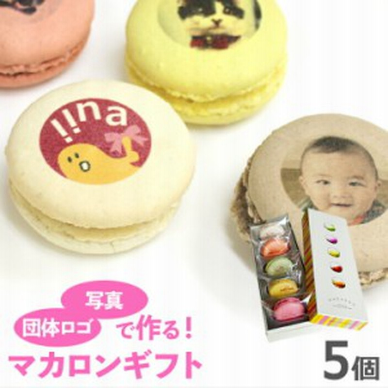 写真プリント マカロン 5個入 写真 ロゴ イラストok 贈り物 記念日 誕生日プレゼント 敬老の日 お菓子 詰め合わせ プチギフト 結婚式 美 通販 Lineポイント最大1 0 Get Lineショッピング