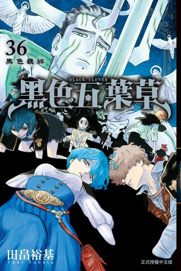 【電子書】黑色五葉草 (36)