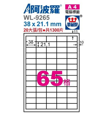 阿波羅 WL-9265 / WL-9665 三用電腦標籤 (A4) (65格)
