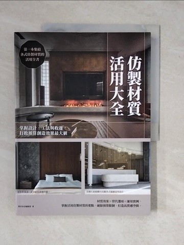 【書寶二手書T3／設計_ZKQ】仿製材質活用大全 : 掌握設計、工法與收邊,打敗預算創造效果最大值_漂亮家居編輯部
