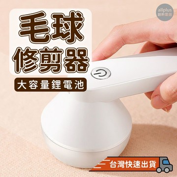 『台灣24H出貨』毛球修剪器 電動去毛球機 電動除毛器 除毛球機 去毛球機 除毛器 粘毛器 電動除毛球機 除毛球器 衣服