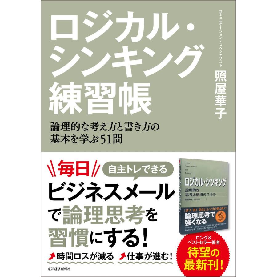 ロジカル・シンキング練習帳 論理的な考え方と書き方の基本を学ぶ51問