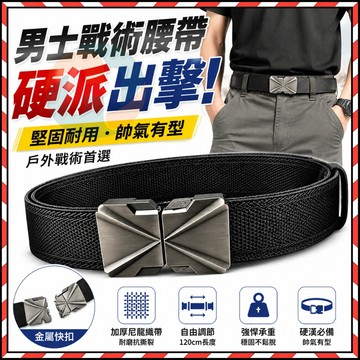 台灣✨ 男士戰術腰帶 快拆腰帶 金屬快扣尼龍腰帶 百搭休閑皮帶 護外軍事風皮帶 可調節120cm 登山訓練工作休閒腰帶