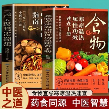 正版促銷🔥2冊食物寒涼溫熱屬性功效+三高人群中醫調理 中醫調理指南
