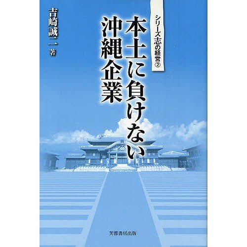 本土に負けない沖縄企業 吉崎誠二