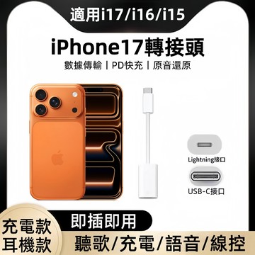 PD快充轉接頭 蘋果接頭 Lightning轉Type C 手機充電線 適用iPhone 17 16 15 Promax