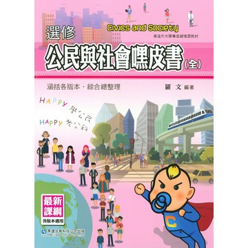 115分科複習講義◆華逵◆選修公民與社會嘿皮書(全) (總複習)(108課綱)(中學生福利社)