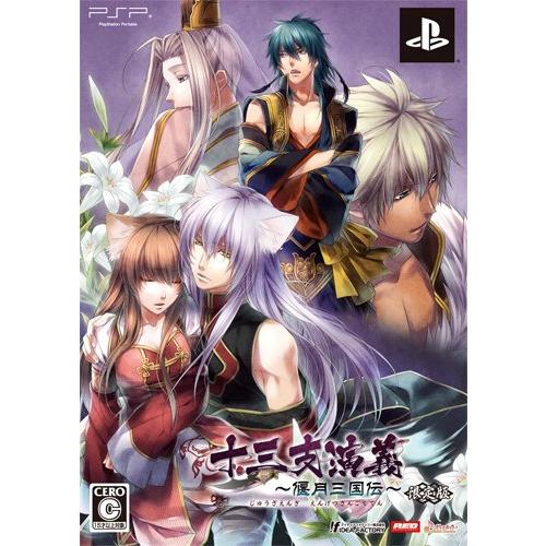 十三支演義~偃月三国伝~(限定版) PSP(中古品)