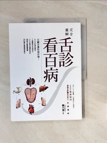 【書寶二手書T5／醫療_ZPM】完全圖解-舌診看百病_羅大倫