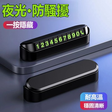 一按隱藏 夜光停車電話牌 耐高溫儀表台移車號碼卡 臨時停車號碼牌 挪車電話牌 夜光停車牌 移車牌 防騷擾汽車臨停聯絡牌