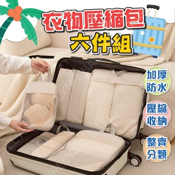 [挑戰最低價] 旅行壓縮包六件組 旅行收納袋 旅行壓縮袋 行李袋 旅行收納包 衣物壓縮包 壓縮袋 旅行收納 旅行壓縮包