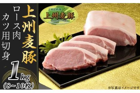 上州麦豚ロース肉１kg：カツ用切身（8～10枚）A-21