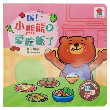 双美 喔!小熊熊愛吃飯了  双美生活文創  喔!系列