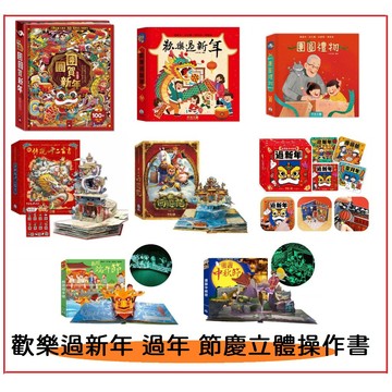 禾流-團圓禮物/歡樂過新年/團圓賀新年/歡樂動手玩新年/西遊記/端午節/十二生肖 (過年除夕)