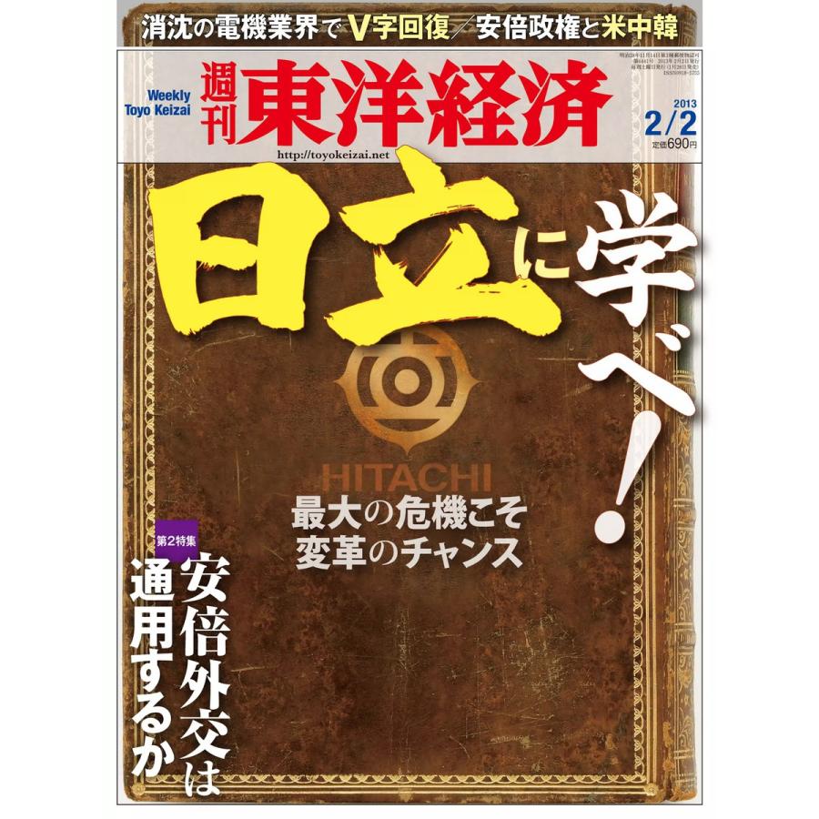 週刊東洋経済 2013年2月2日号 電子書籍版   週刊東洋経済編集部