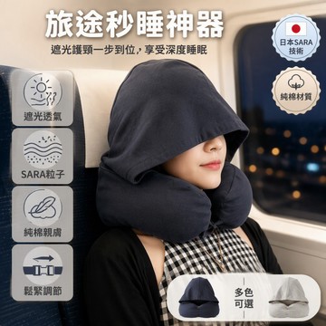 現貨隔日到貨 旅行u型枕 頸枕 連帽u型枕 連帽頸枕 飛機枕 護頸枕 午睡枕 遮光枕 連帽款 竹炭記憶棉 鬆緊可調節SH