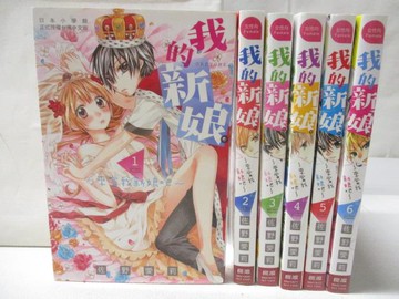 【書寶二手書T6／漫畫書_NAL】我的新娘_1-6集合售