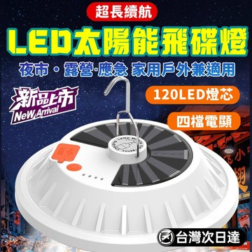 豚豚鼠優選🍯 太陽能飛碟燈 太陽能戶外庭院燈 露營燈 飛碟燈 應急照明燈 擺攤燈 照明燈 工地燈 應急燈 夜市燈 吊燈