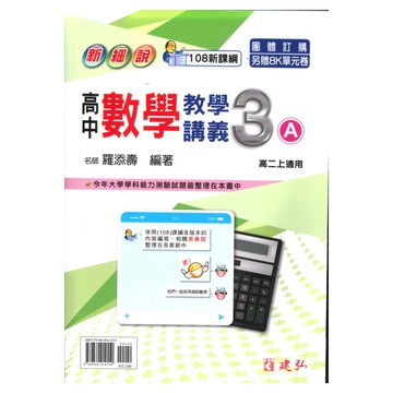 建弘高中新細說教學講義數學3A
