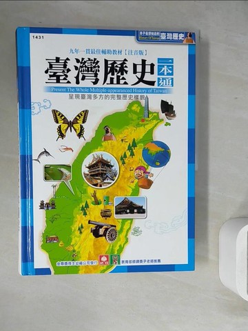 【書寶二手書T2／少年童書_ZVE】臺灣歷史一本通(注音版)_幼福編輯部