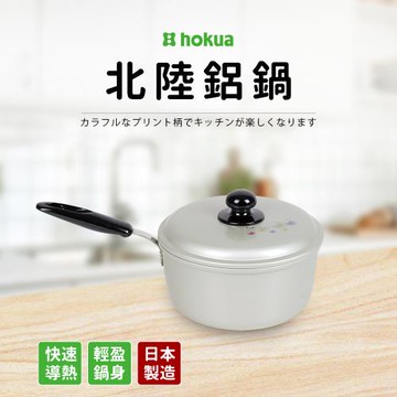 【日本Hokua】 日本製輕量級片手(單柄)北陸湯鍋 18cm