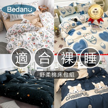 台灣現貨【BU】頂級裸睡☆舒柔棉床包四件組☆純棉無印風 單人床罩三件組 標準加大特大雙人兩用被 裸睡 柔軟親膚舒適 素色