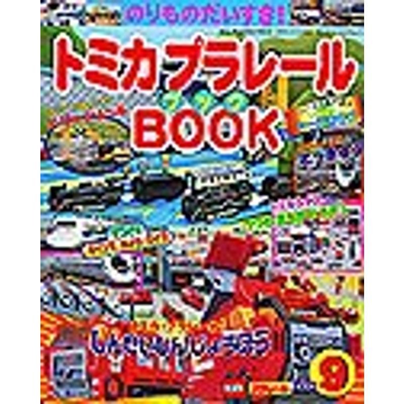 トミカプラレールBOOK no.9?のりものだいすき (Sony Magazines Deluxe)