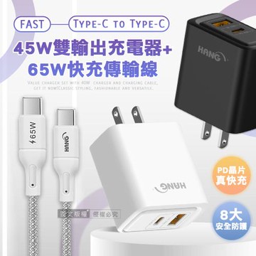 HANG PD+QC 45W急速充 Type-C+USB雙孔輸出充電器+65W Type-C to Type-C 傳輸充電線(100cm)
