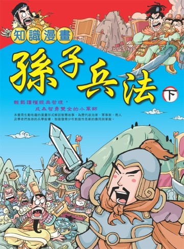 知識漫畫孫子兵法（下）[二手書_良好]