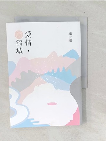 【書寶二手書T1／文學_TNJ】愛情, 詩流域（紀念珍藏版）_張曼娟