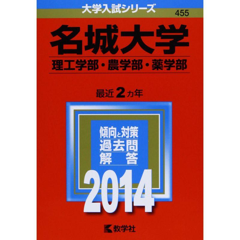 名城大学(理工学部・農学部・薬学部) (2014年版 大学入試シリーズ)