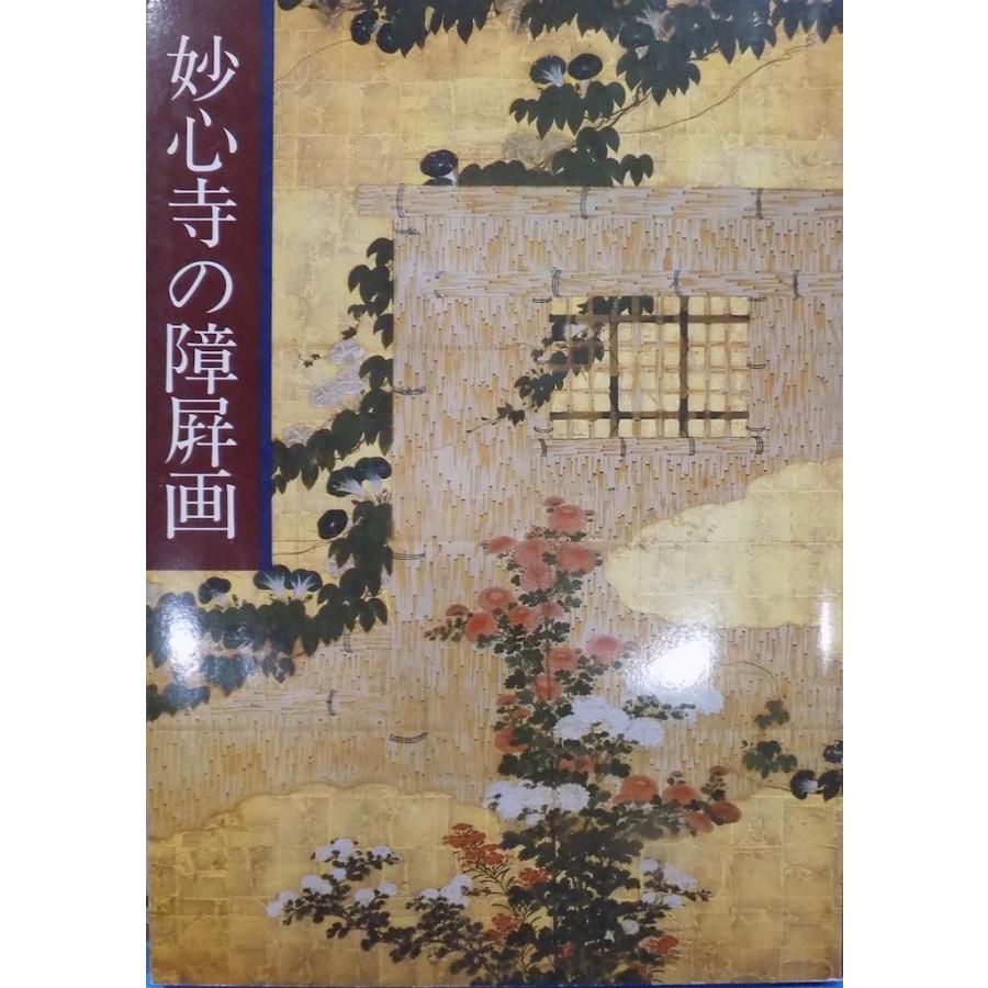 展覧会図録／「妙心寺の障屏画」／京都国立博物館で開催／昭和60年／妙心寺発行