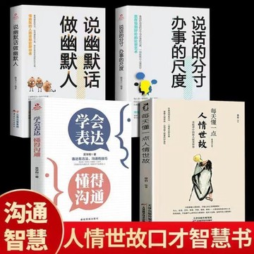 （台灣現貨🐯）臉書🔥每天懂一點人情世故📖學會表達👍懂得溝通社交禮儀 抖音爆款 正版書籍📚📚🌲📖說幽默話