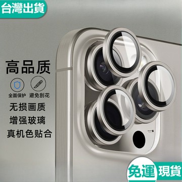 ✅台灣現貨✅蘋果 iPhone 16 15 14 13 promax 鷹眼CD紋鏡頭膜 增透AF+AR蘋果 鋁合金