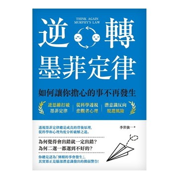 創意市集 逆轉墨菲定律：如何讓你擔心的事不再發生