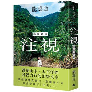 注視—都蘭野書(平裝)／ 龍應台『魔法書店』