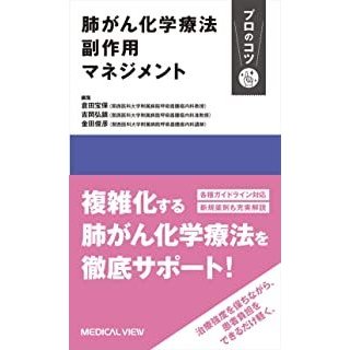 肺がん化学療法副作用マネジメントプロのコツ