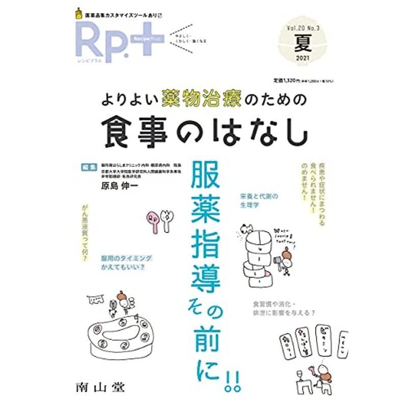 Rp. (レシピプラス) 2021年夏号 Vol.20 No.3 よりよい薬物治療のための 食事のはなし: 服薬指導その前に (夏号)