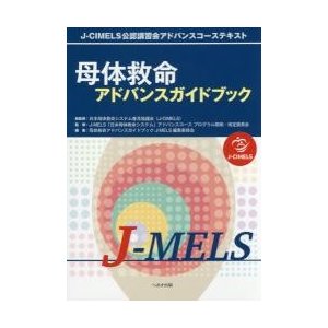 母体救命アドバンスガイドブックＪ?ＭＥＬＳ　Ｊ?ＣＩＭＥＬＳ公認講習会アドバンスコーステキスト   日本母体救命システム