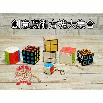 河馬班玩具-益智-奇藝魔方-二階/三階/圓錐/迷你款魔術方塊-超好轉-商檢合格