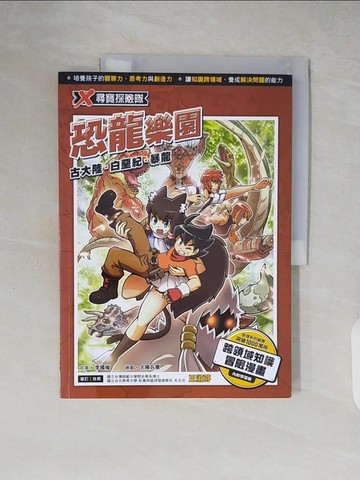 【書寶二手書T5／少年童書_ZIQ】X尋寶探險隊 30 恐龍樂園：古大陸．白堊紀．暴龍_李國權