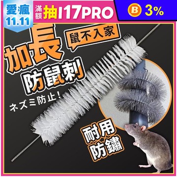 可彎曲加長型防鼠刺驅鼠刺 耐用防鏽 強阻擋