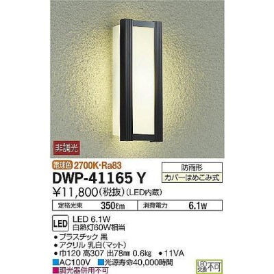 DWP-41165Y ダイコー 屋外用ブラケット ポーチライト 黒 LED（電球色