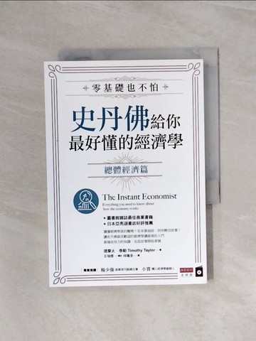 【書寶二手書T6／大學資訊_WA7】零基礎也不怕，史丹佛給你最好懂的經濟學：總體經濟篇_提摩太．泰勒,  林隆全