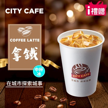 代收代付-【享樂券】《10杯》CITY CAFE-拿鐵(中杯-冰)