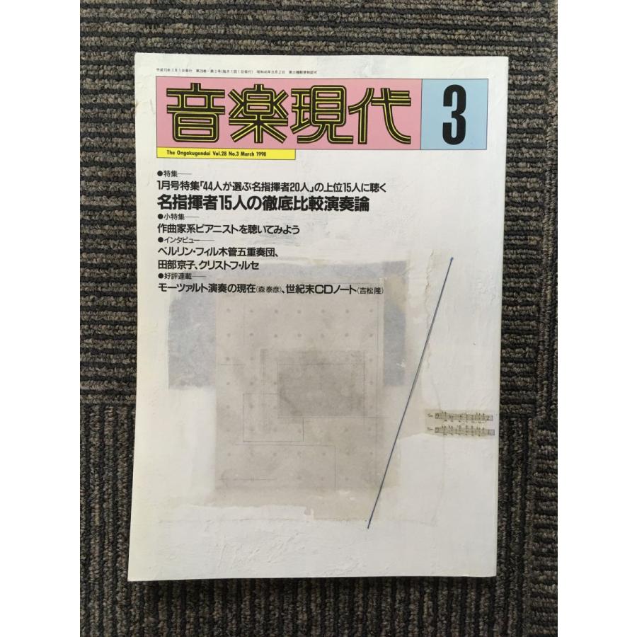 音楽現代 1998年3月号   名指揮者15人の徹底比較演奏論