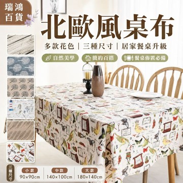 出清現貨【北歐風桌布】桌布 餐桌布 長桌布 方形桌布 北歐風質感＋多款花色＋三種尺寸＋餐桌防塵保護＋居家佈置 瑞鴻百貨