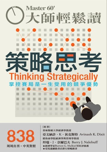 【電子書】大師輕鬆讀 NO.838 策略思考