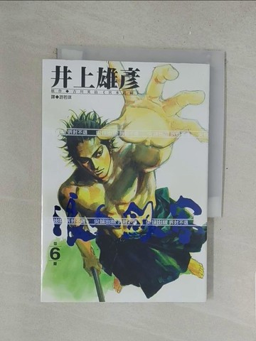【書寶二手書T1／漫畫書_SU1】浪人劍客(6)_井上雄彥, 游若琪